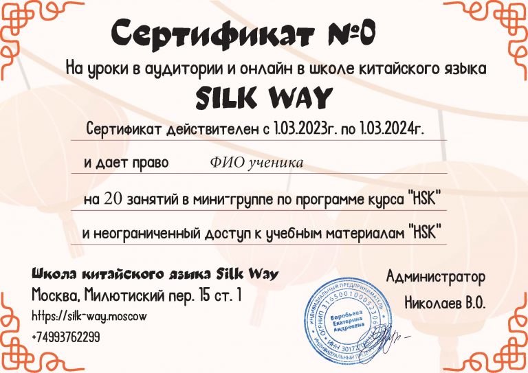 Подарочный сертификат на курсы китайского языка в SILK WAY
